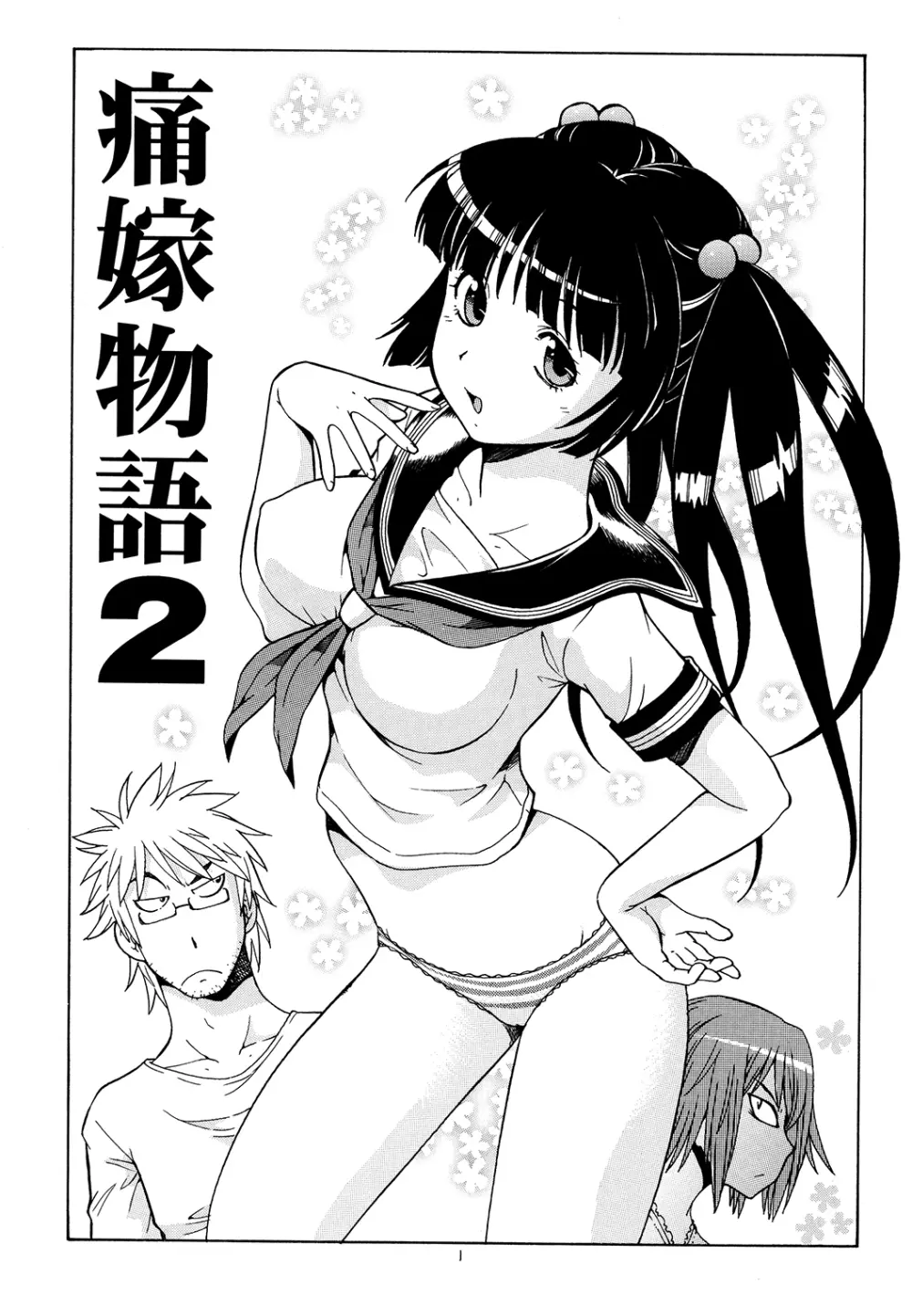 痛嫁物語 2 - page2