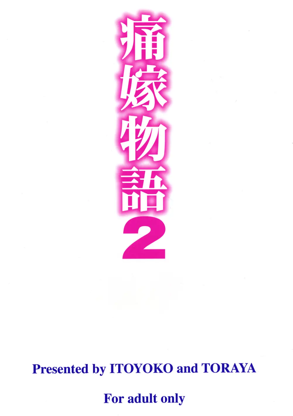 痛嫁物語 2 - page38