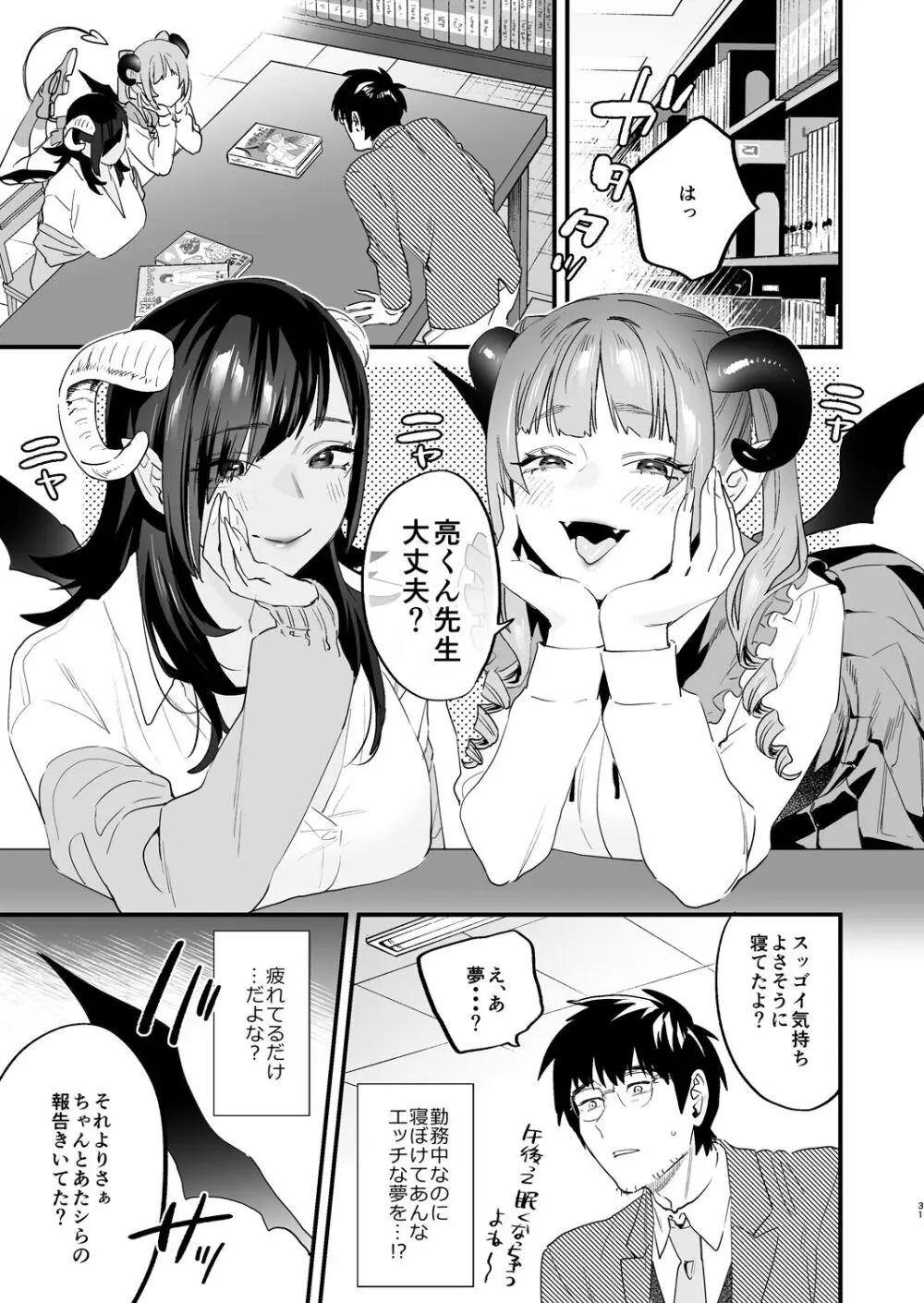 交換留学生 -サキュバス達と僕- - page31