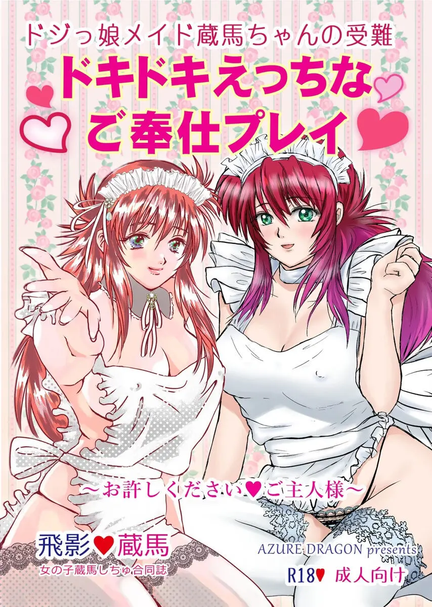 ドキドキえっちなご奉仕プレイ