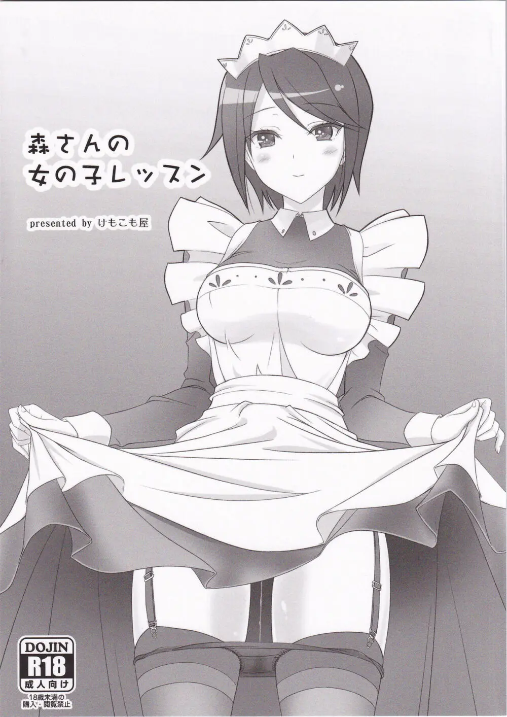 森さんの女の子レッスン