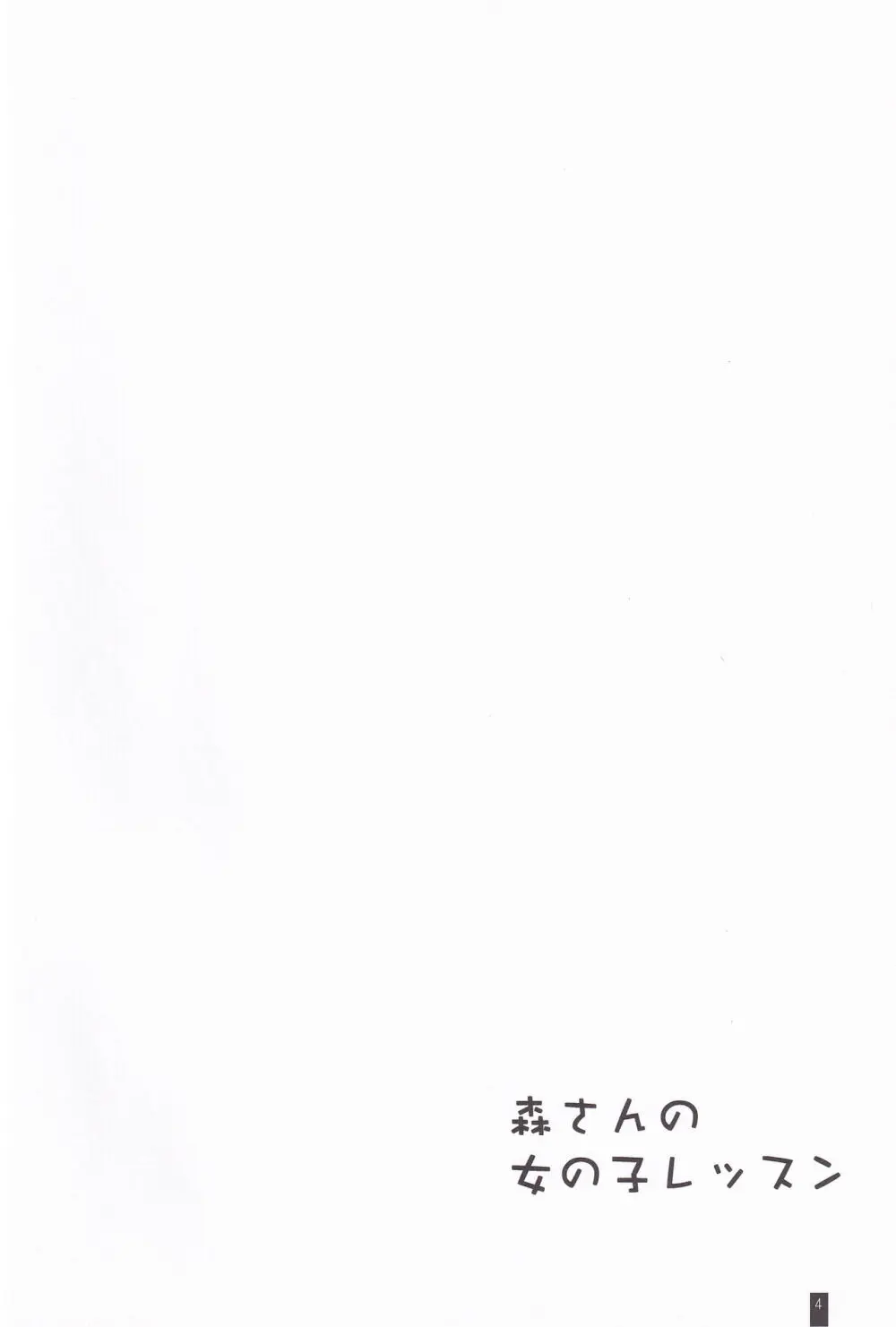 森さんの女の子レッスン - page3