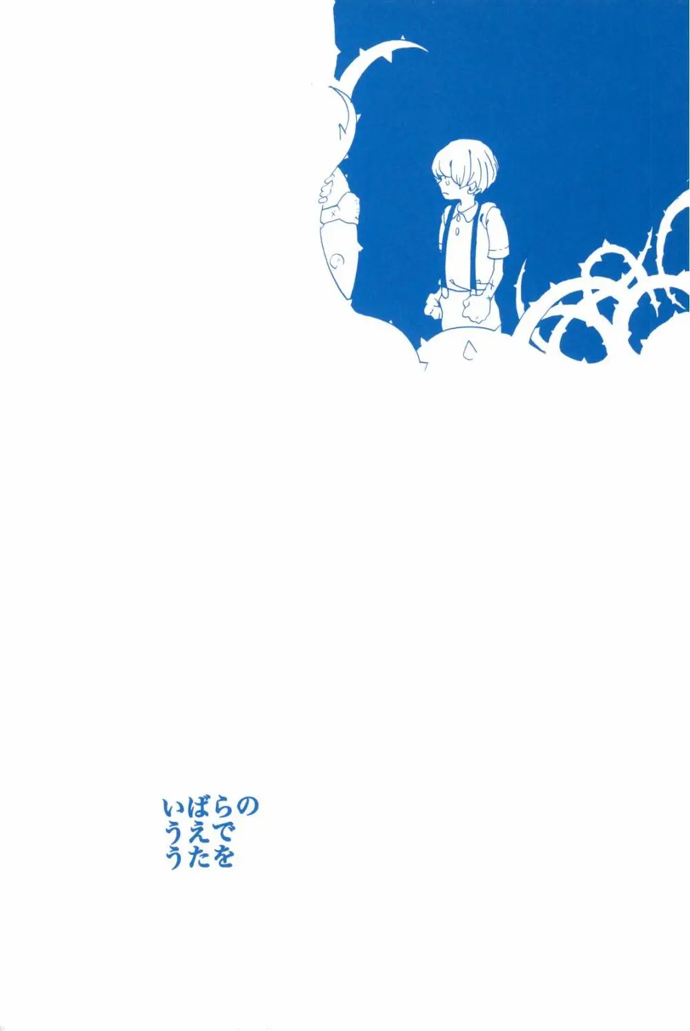 いばらのうえでうたを 2 - page3
