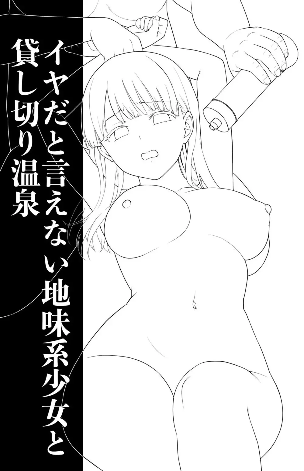 イヤだと言えない地味系少女と貸し切り温泉 - page2