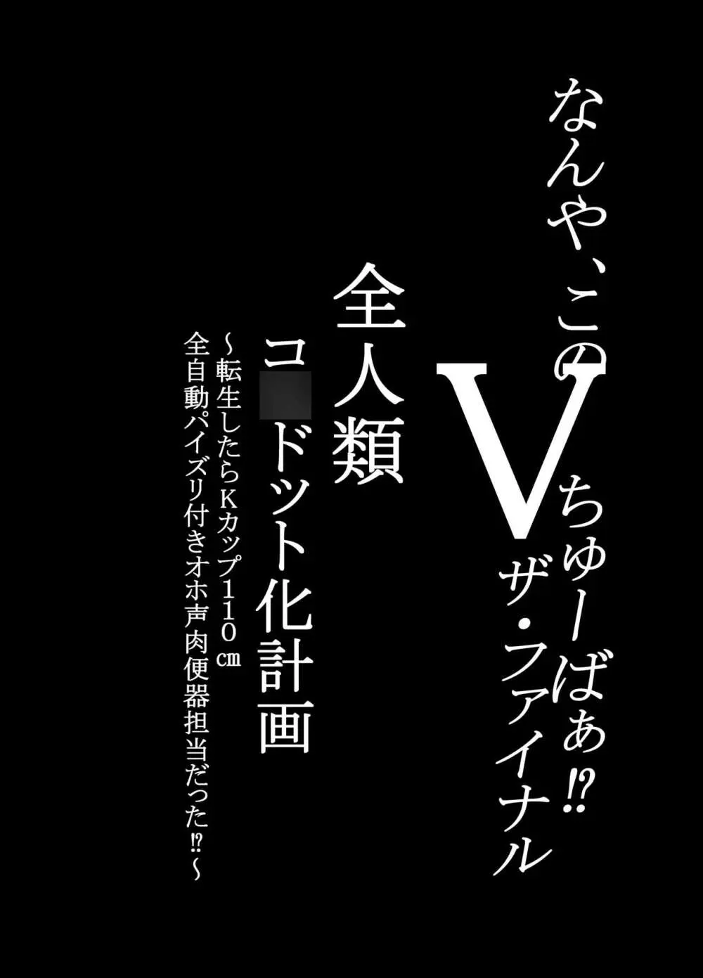 何や、このVちゅーばぁ！？ザ・ファイナル〜全人類コ○ドット化計画・転生したらKカップ110cm全自動パイ ズリ付きオホ声肉便器担当だった！？〜 - page4