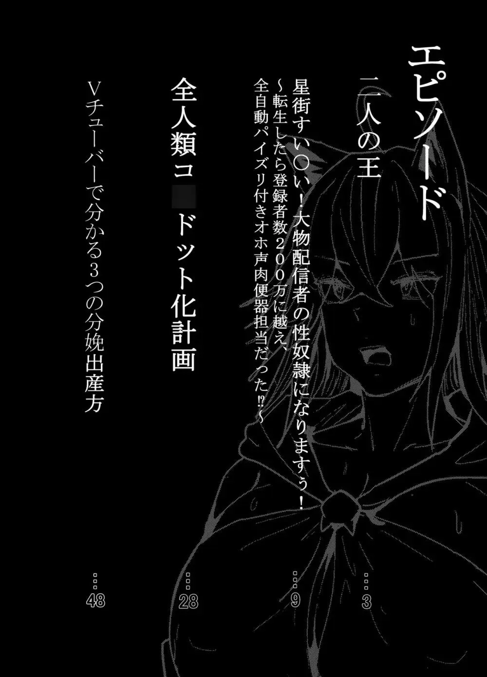 何や、このVちゅーばぁ！？ザ・ファイナル〜全人類コ○ドット化計画・転生したらKカップ110cm全自動パイ ズリ付きオホ声肉便器担当だった！？〜 - page5
