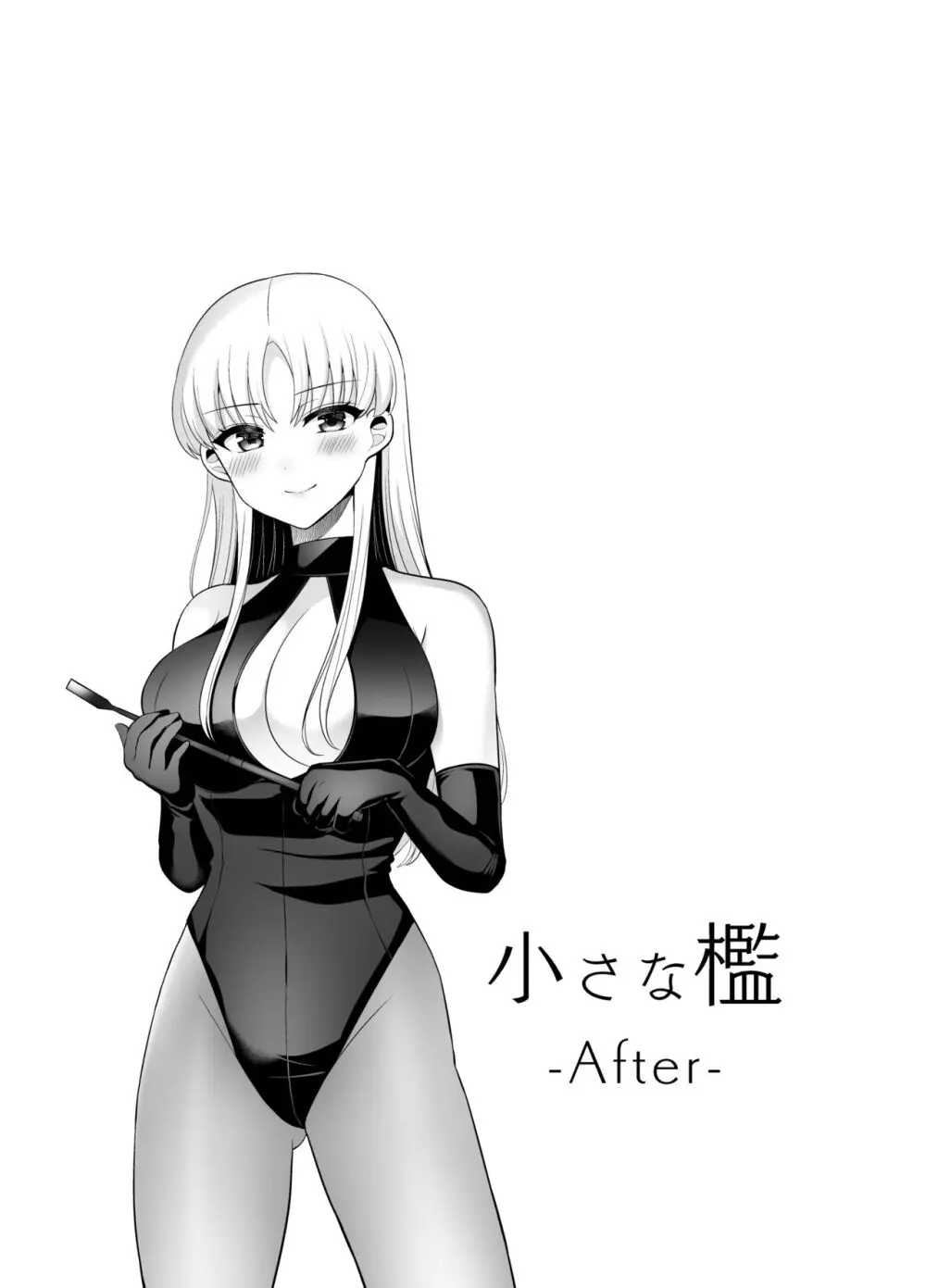 小さな檻 -After- - page20