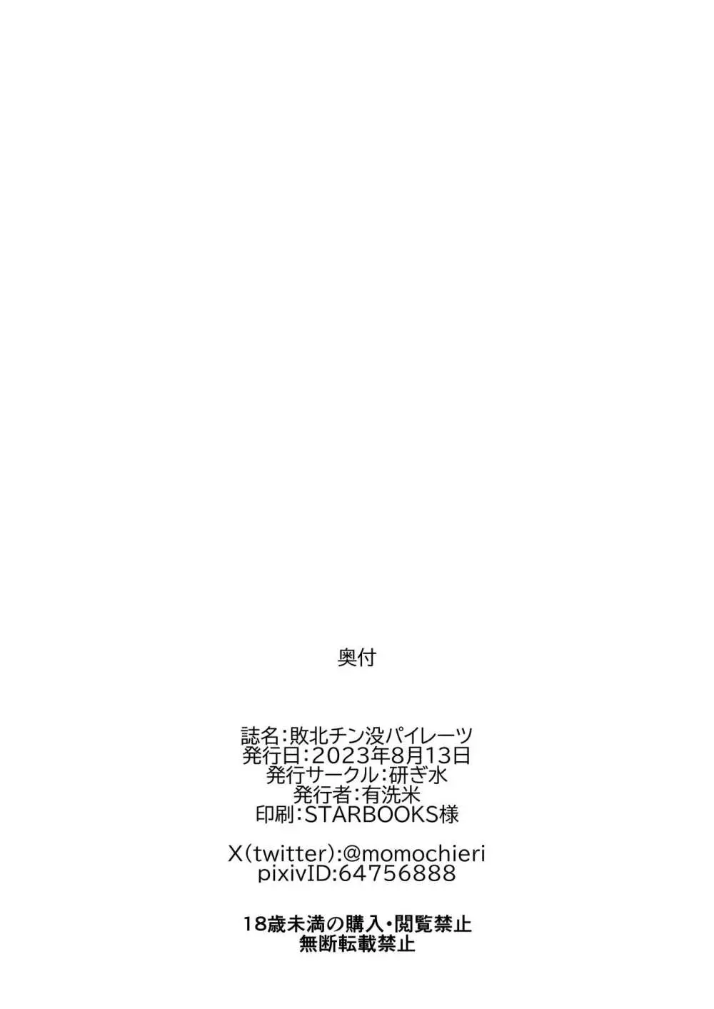 敗北チン没パイレーツ - page27
