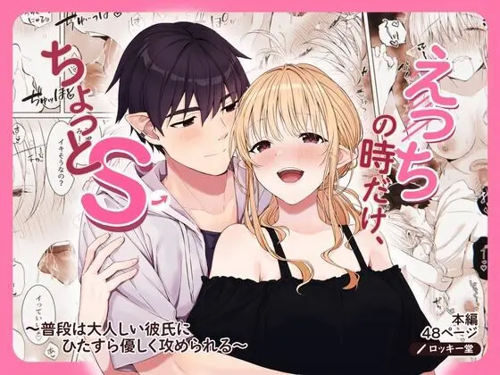 えっちの時だけ、ちょっとS。~普段は大人しい彼氏にひたすら優しく攻められる~
