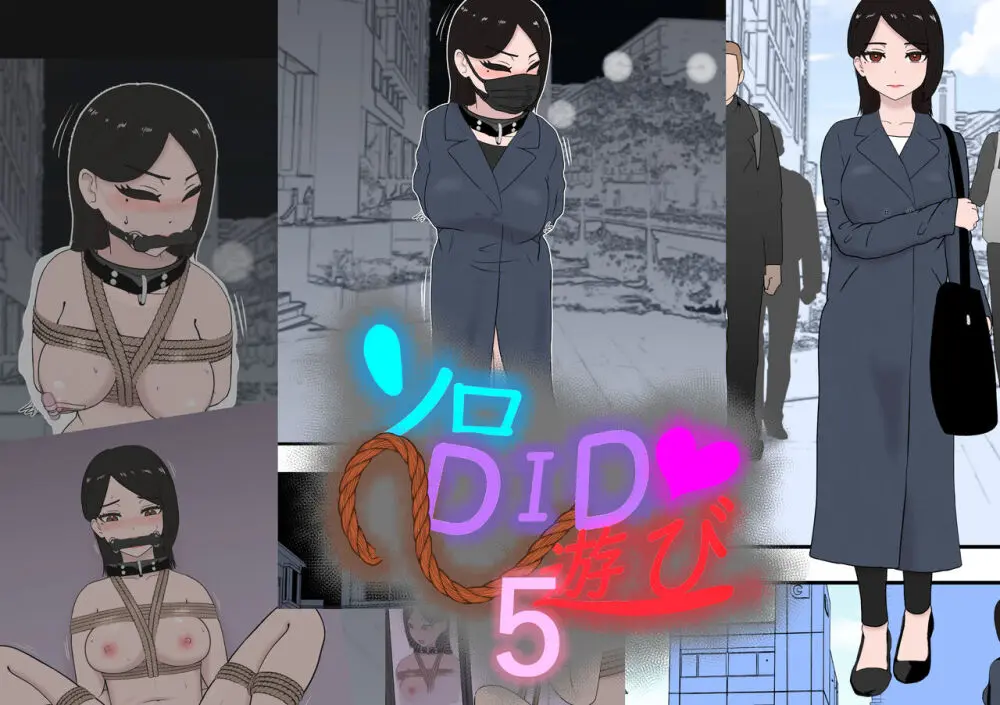 ソロDID遊び5
