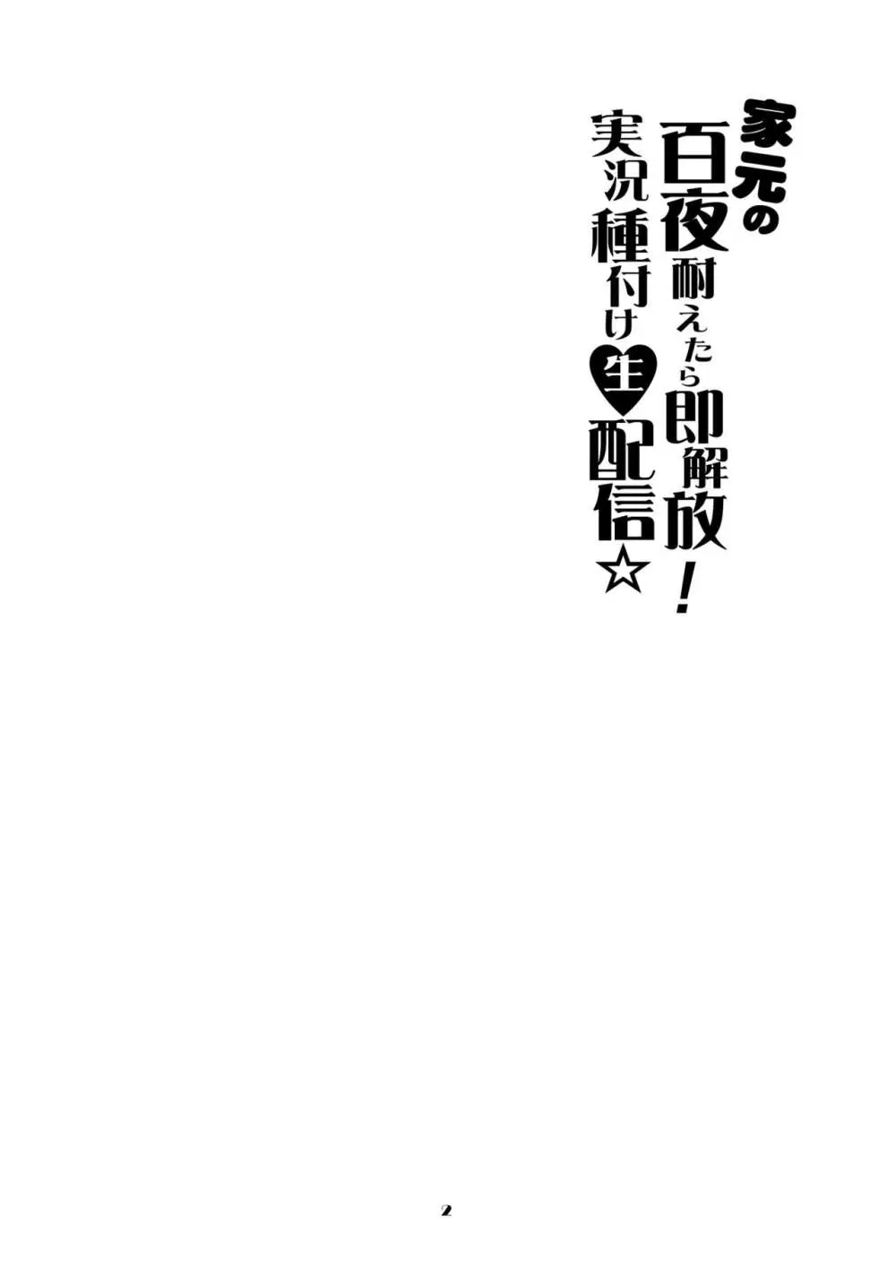 家元の百夜耐えたら即解放!実況種付け生配信☆ - page2