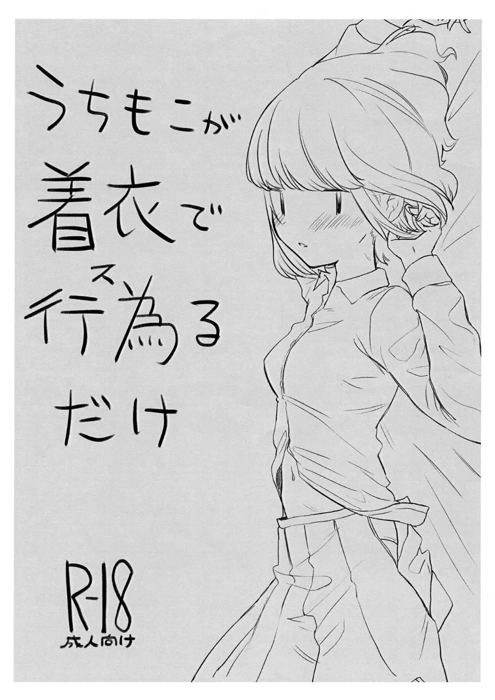 うちもこが着衣で行為るだけ - page1