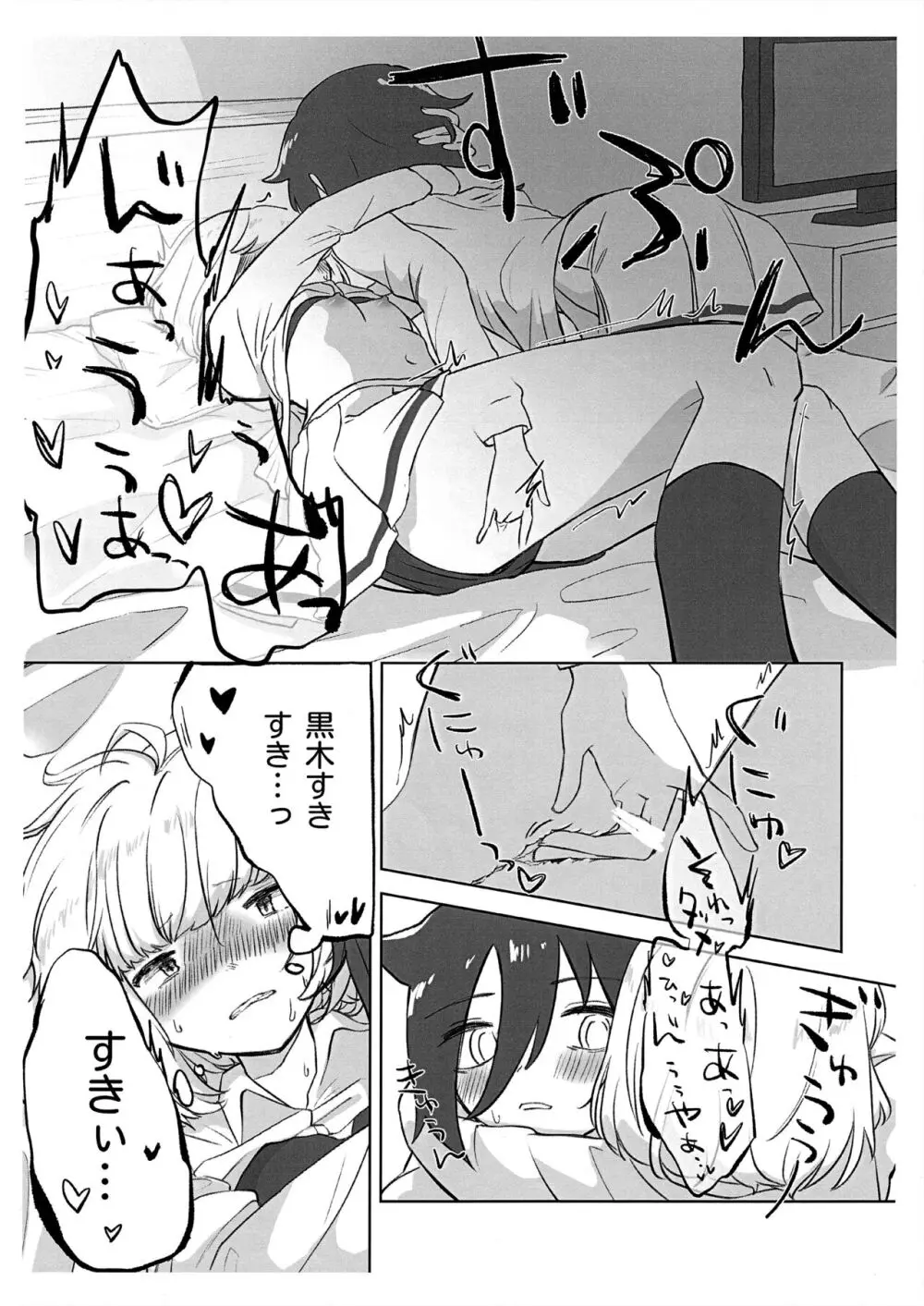 うちもこが着衣で行為るだけ - page12