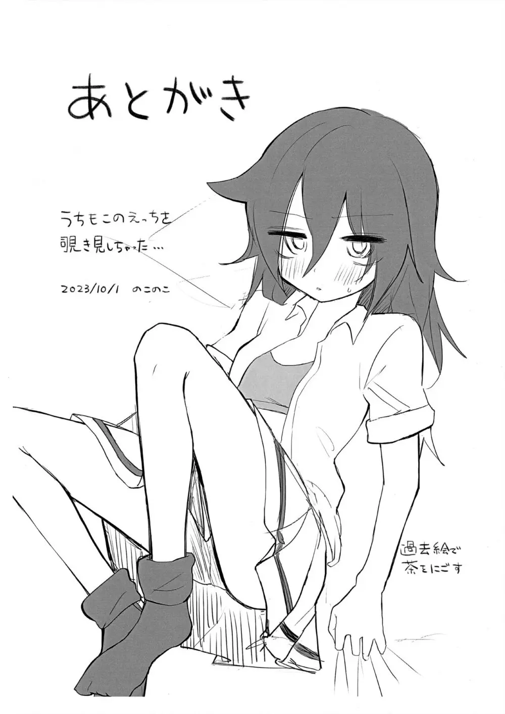うちもこが着衣で行為るだけ - page18