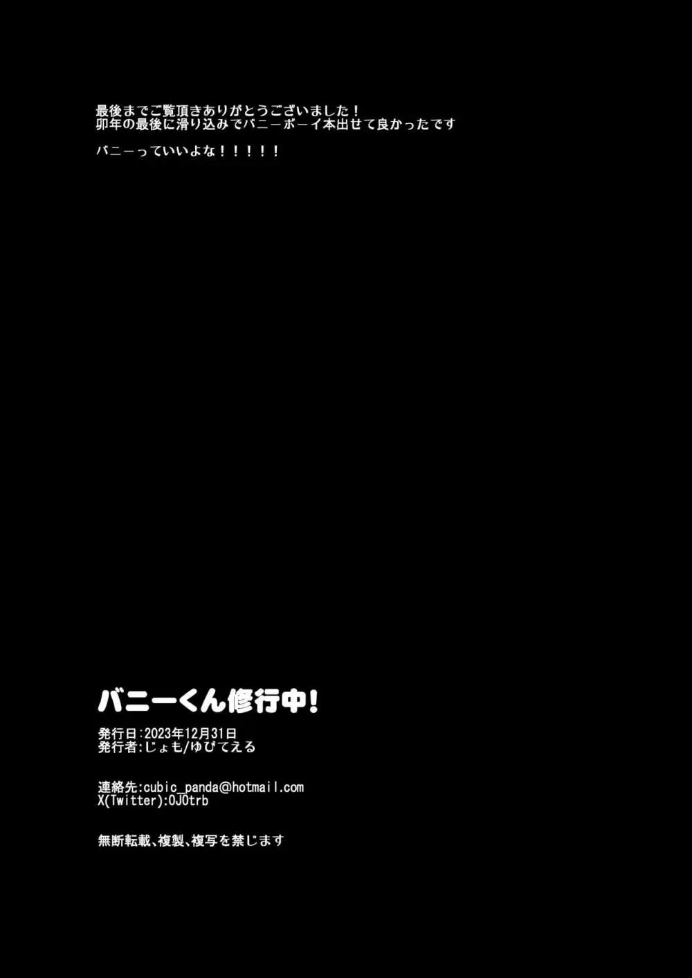 バニーくん修行中! - page17