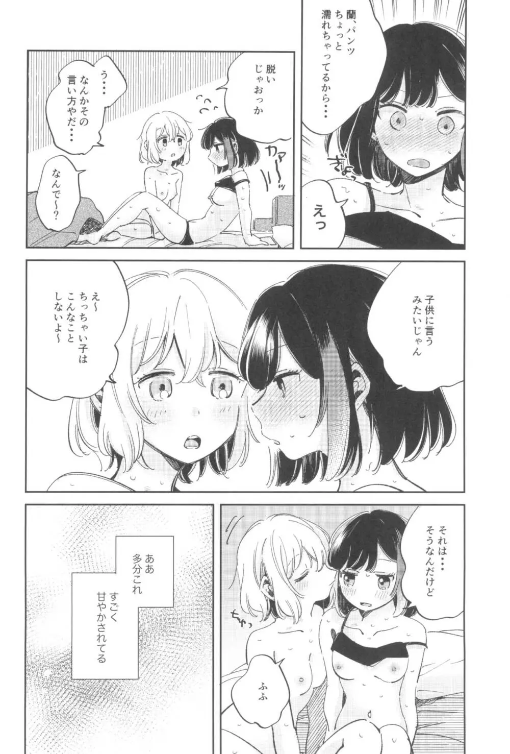 よくばりなあたしたち - page18