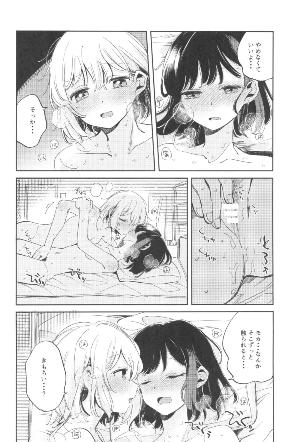よくばりなあたしたち - page20