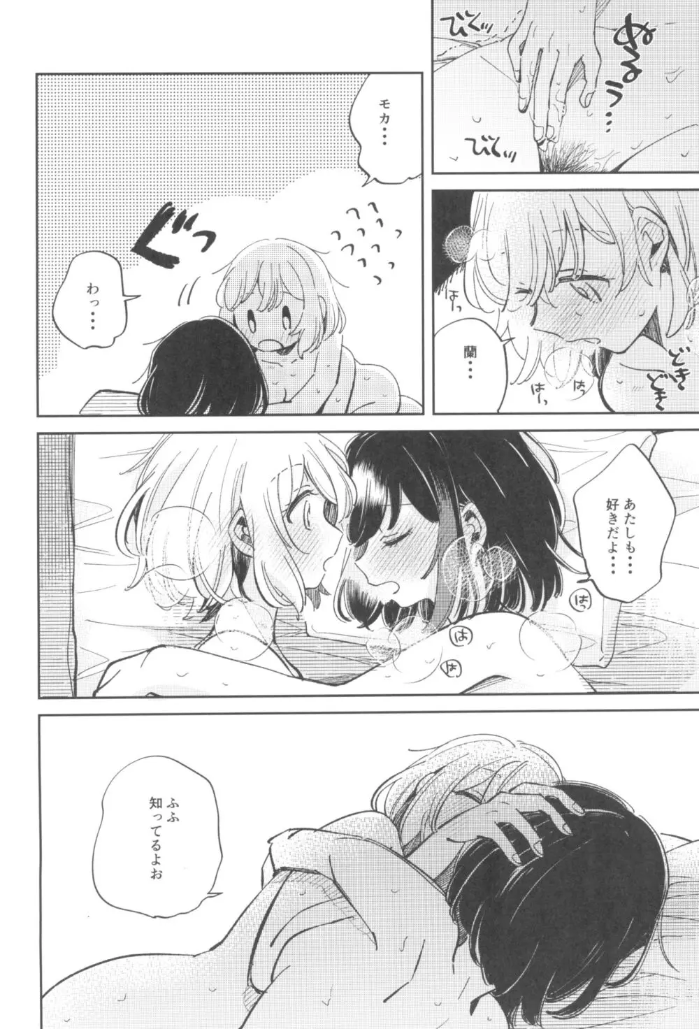 よくばりなあたしたち - page24
