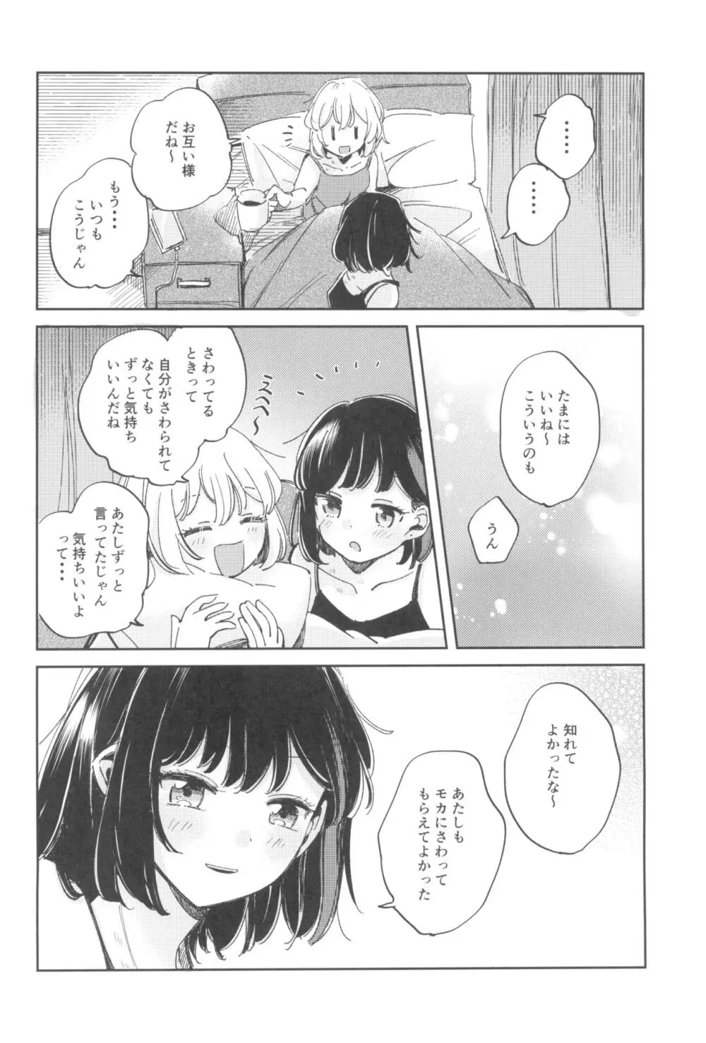 よくばりなあたしたち - page36