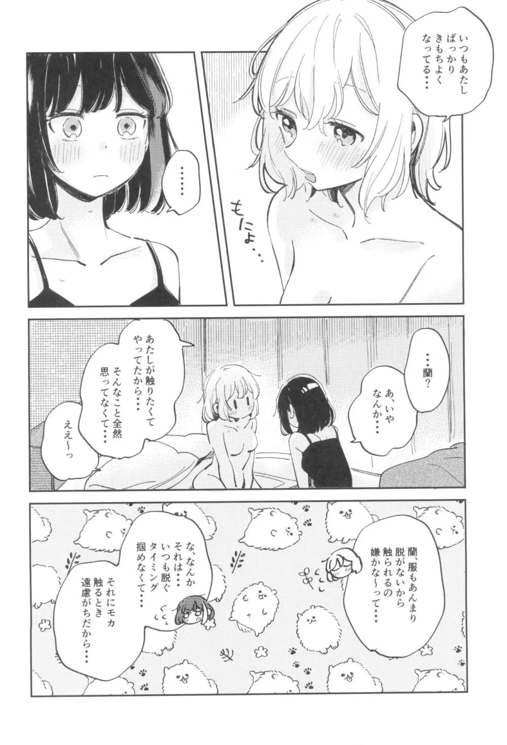 よくばりなあたしたち - page8