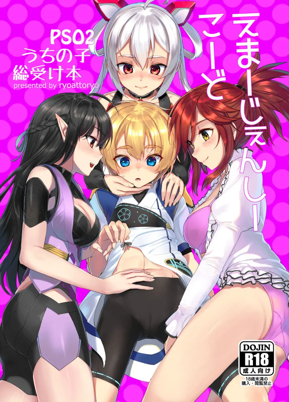 えまーじぇんしーこーど (ファンタシースターオンライン2)(DL版)