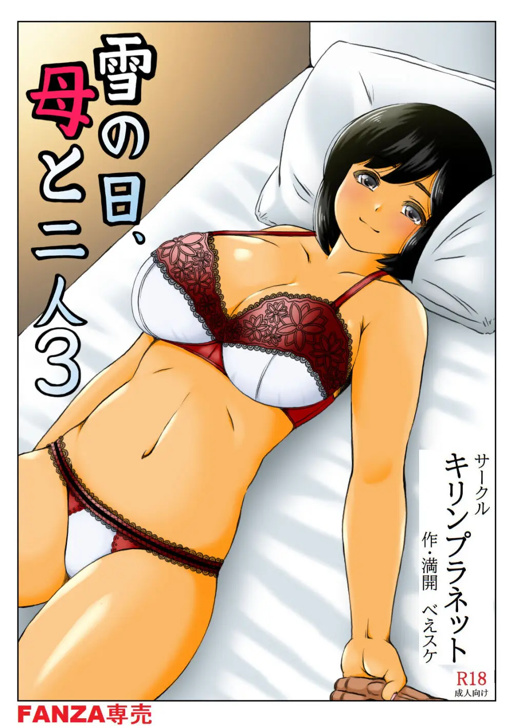 雪の日、母と二人3 - page41
