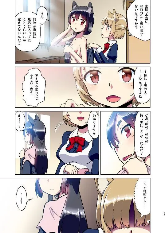 目が覚めたらケモミミ少女になっていたお話総集編1 - page11