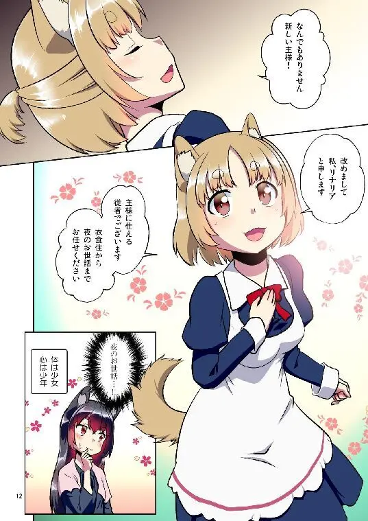目が覚めたらケモミミ少女になっていたお話総集編1 - page12