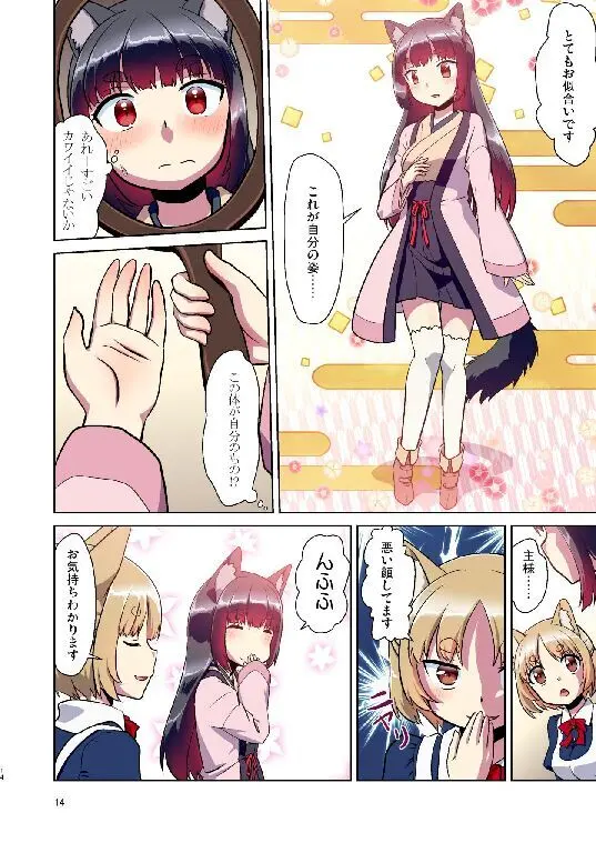 目が覚めたらケモミミ少女になっていたお話総集編1 - page14