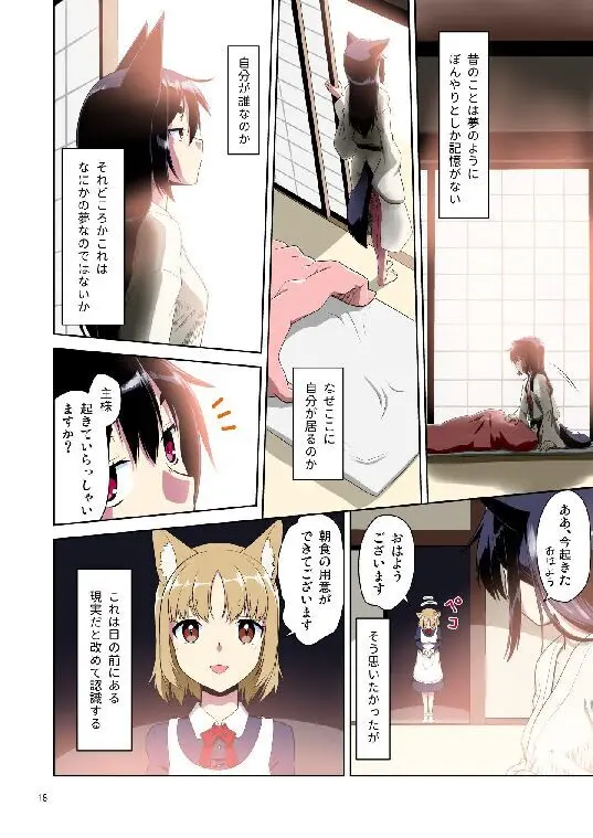目が覚めたらケモミミ少女になっていたお話総集編1 - page18