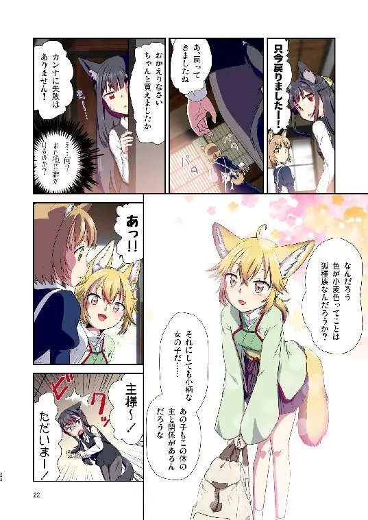 目が覚めたらケモミミ少女になっていたお話総集編1 - page22