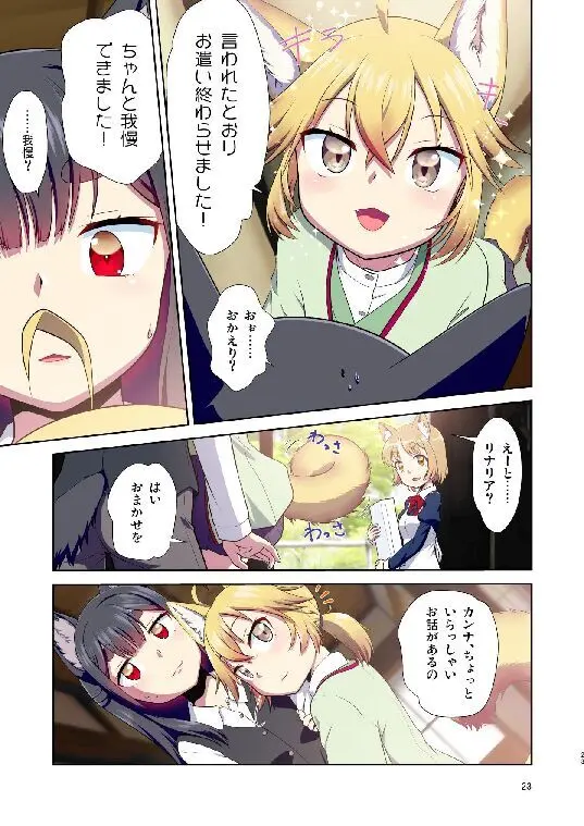 目が覚めたらケモミミ少女になっていたお話総集編1 - page23