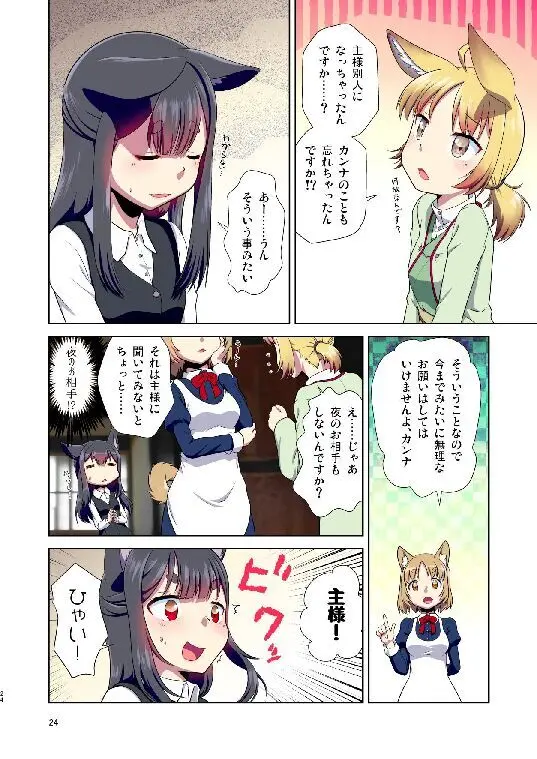 目が覚めたらケモミミ少女になっていたお話総集編1 - page24