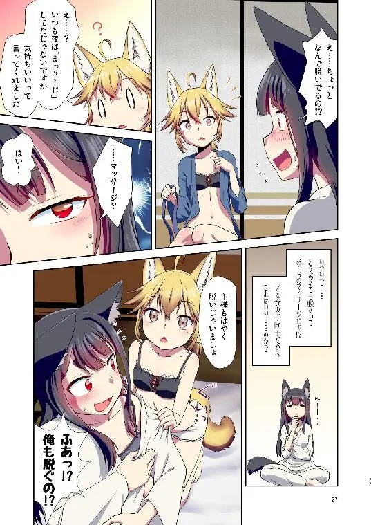 目が覚めたらケモミミ少女になっていたお話総集編1 - page27