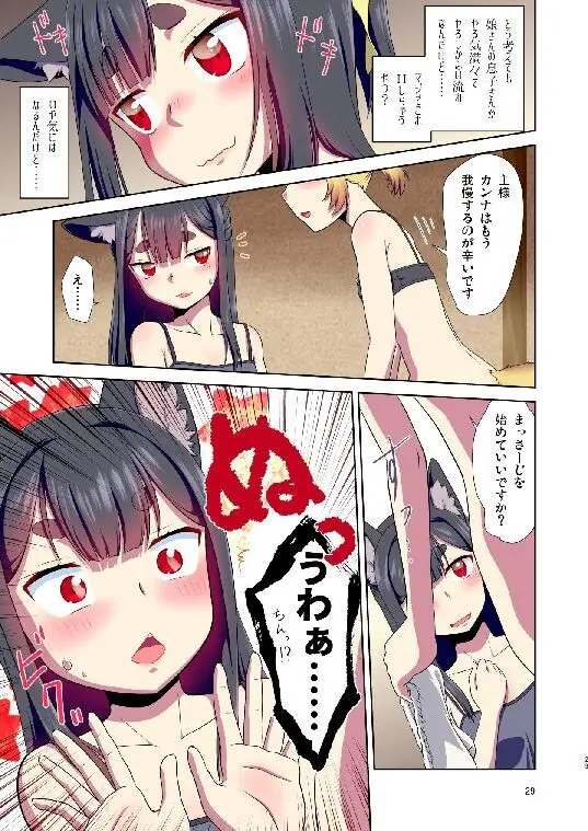 目が覚めたらケモミミ少女になっていたお話総集編1 - page29