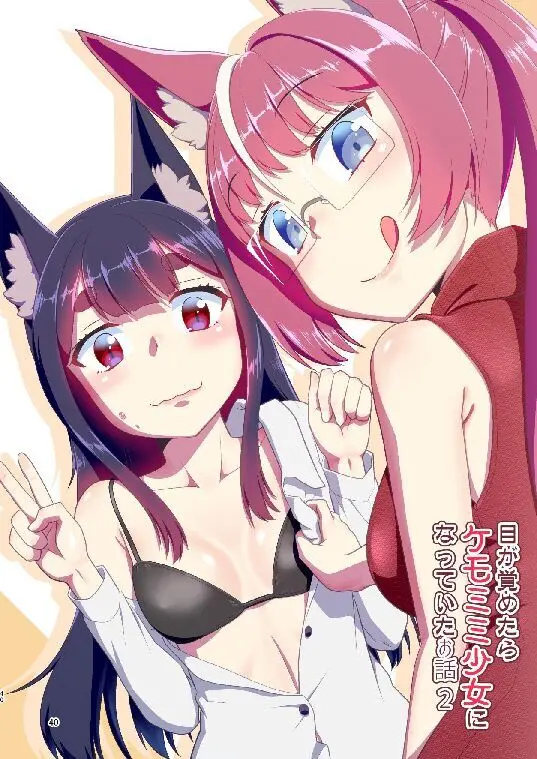 目が覚めたらケモミミ少女になっていたお話総集編1 - page40