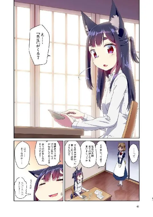目が覚めたらケモミミ少女になっていたお話総集編1 - page41