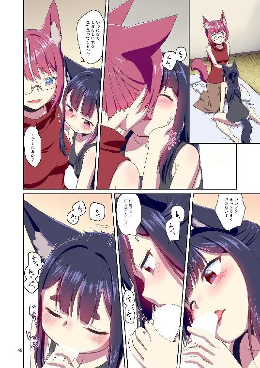目が覚めたらケモミミ少女になっていたお話総集編1 - page48
