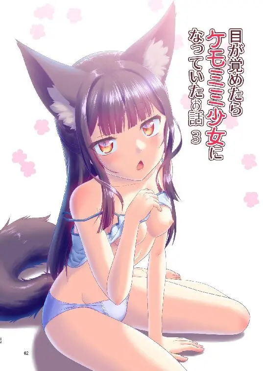 目が覚めたらケモミミ少女になっていたお話総集編1 - page62