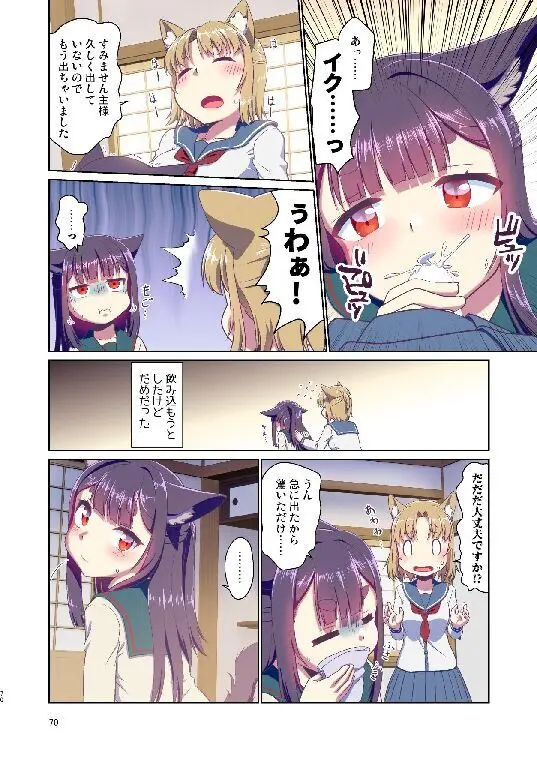 目が覚めたらケモミミ少女になっていたお話総集編1 - page70