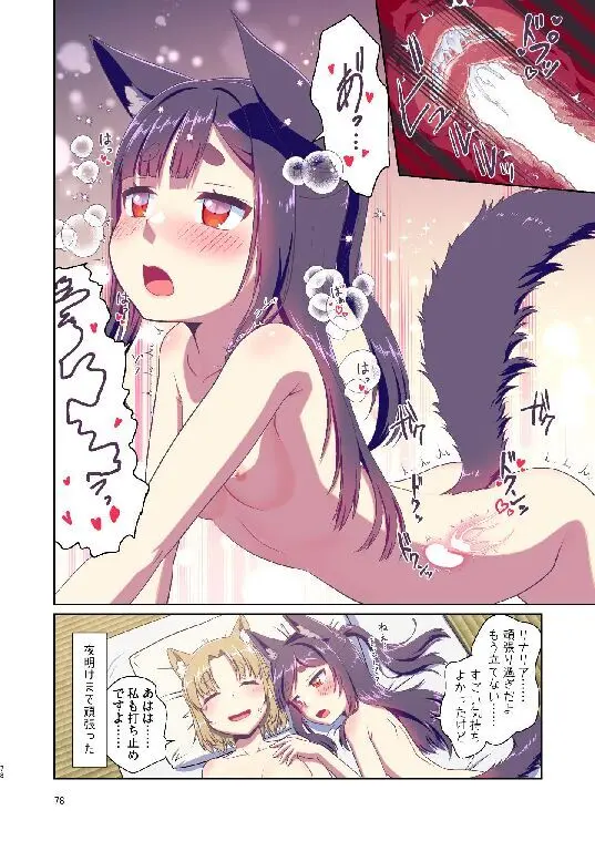 目が覚めたらケモミミ少女になっていたお話総集編1 - page78