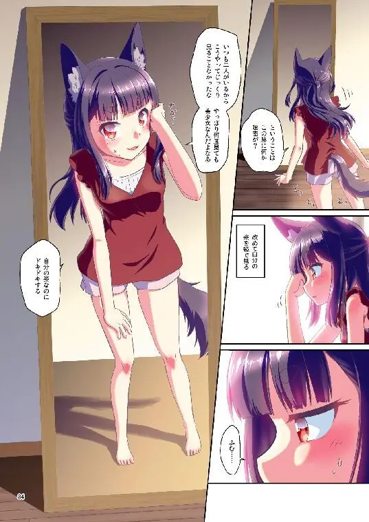 目が覚めたらケモミミ少女になっていたお話総集編1 - page84