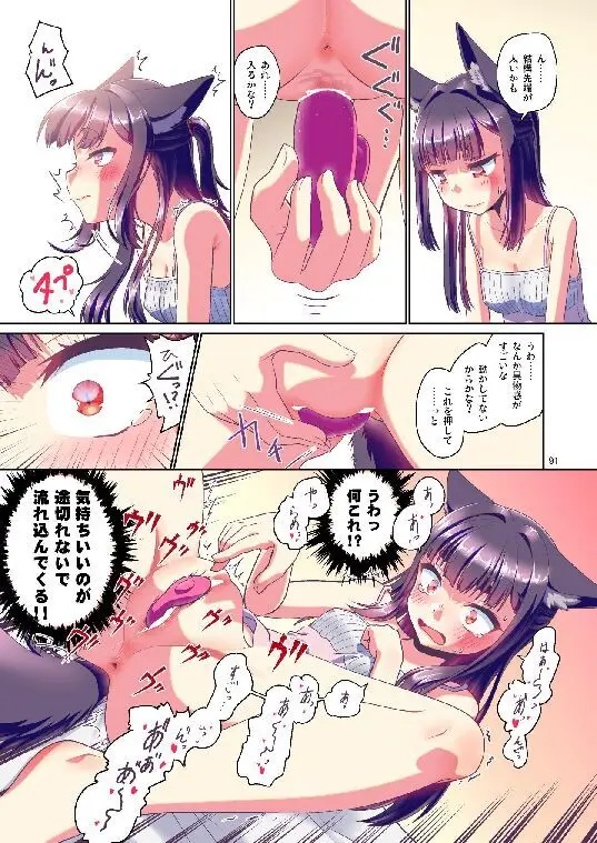 目が覚めたらケモミミ少女になっていたお話総集編1 - page91