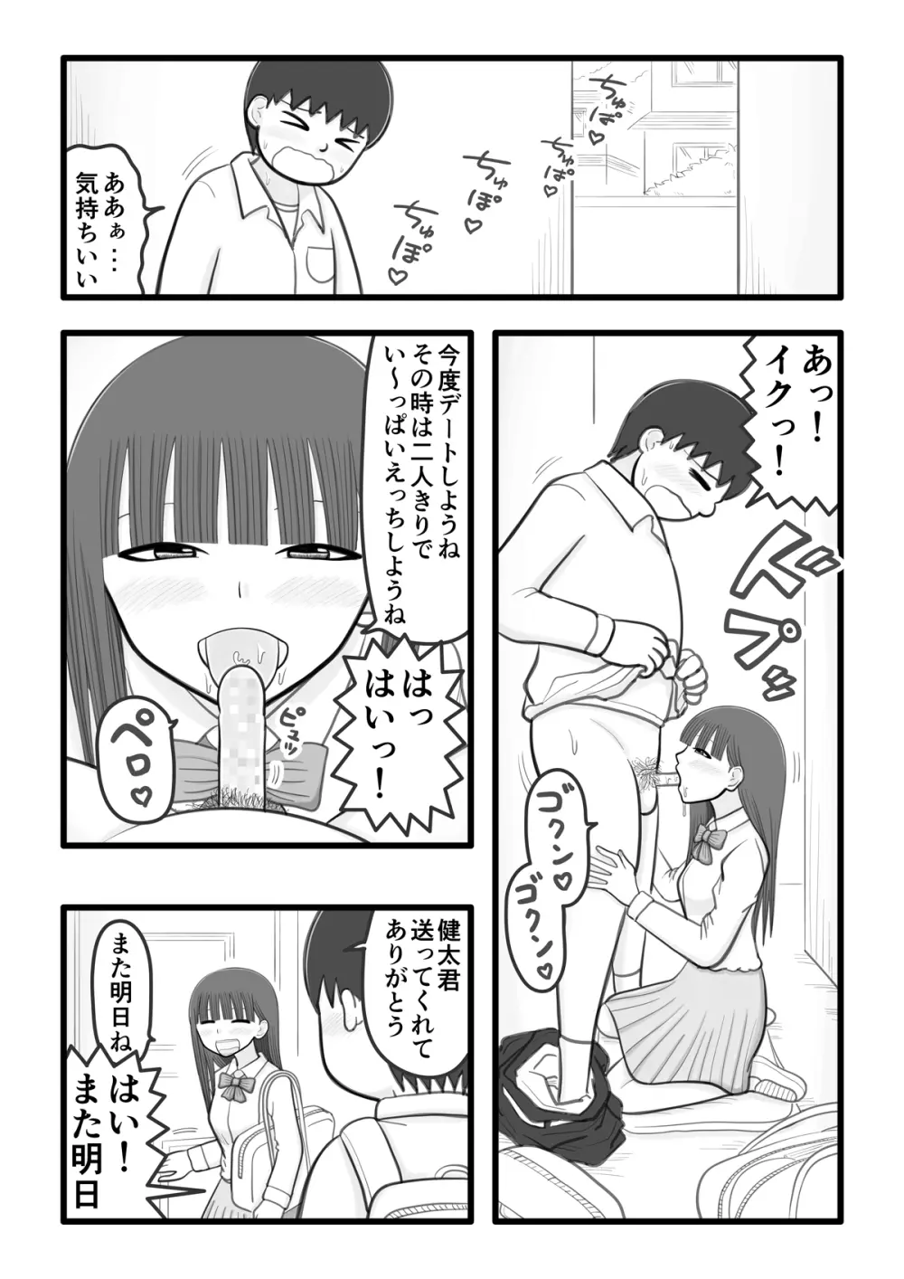 僕の恋人はオチンチンすっきり係 - page8