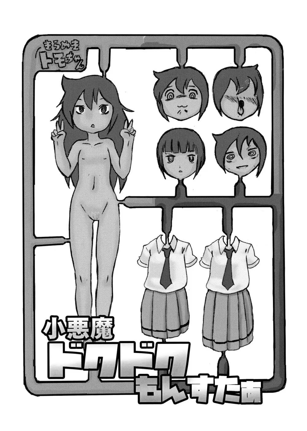 小悪魔ドクドクもんすたぁ - page2