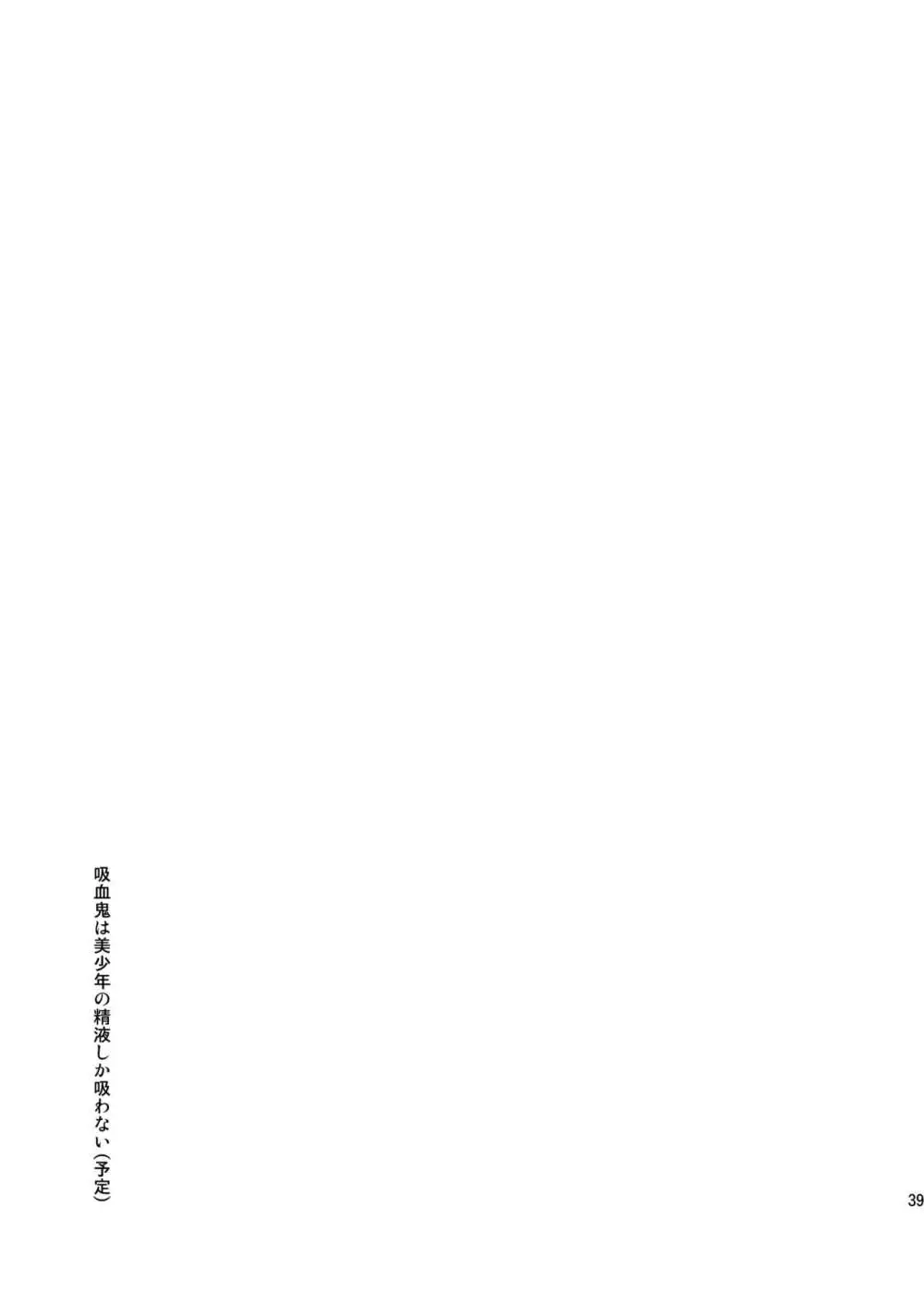 吸血鬼は美少年の精液しか吸わない - page38