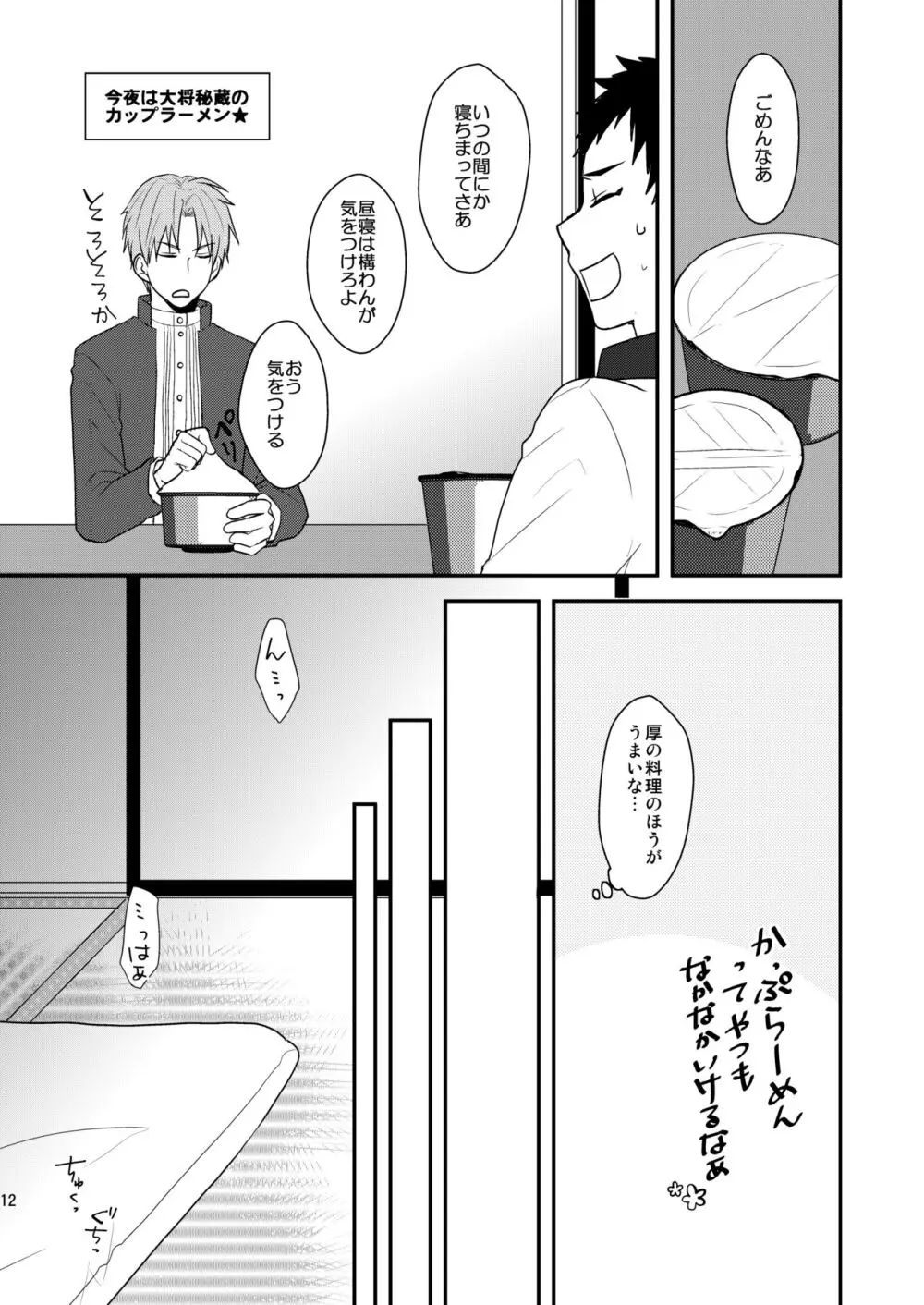 御しきれぬはおのれのこころ - page10