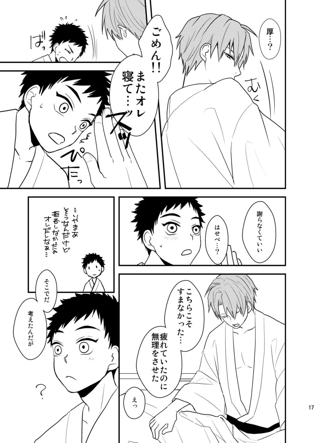 御しきれぬはおのれのこころ - page15
