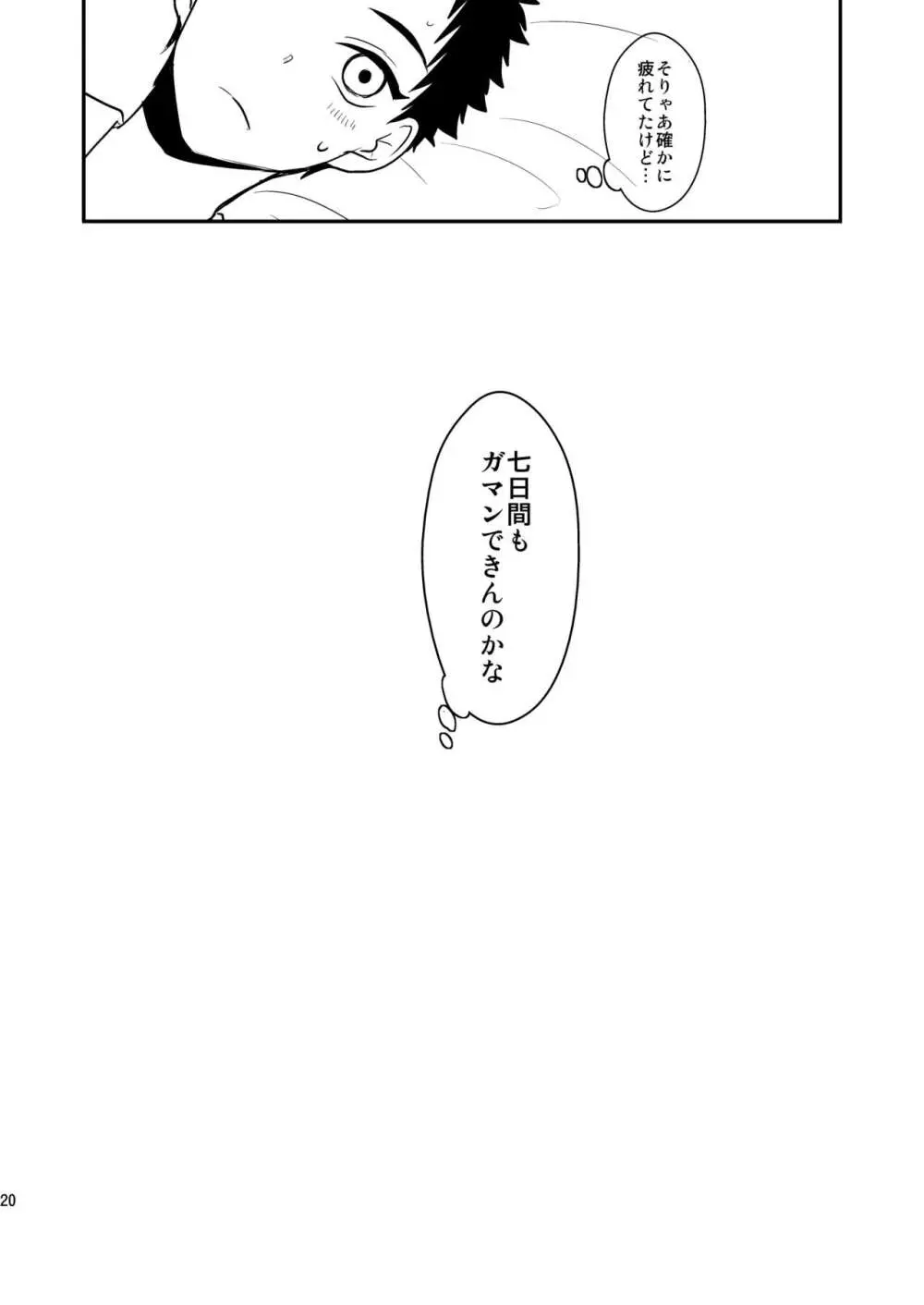 御しきれぬはおのれのこころ - page18