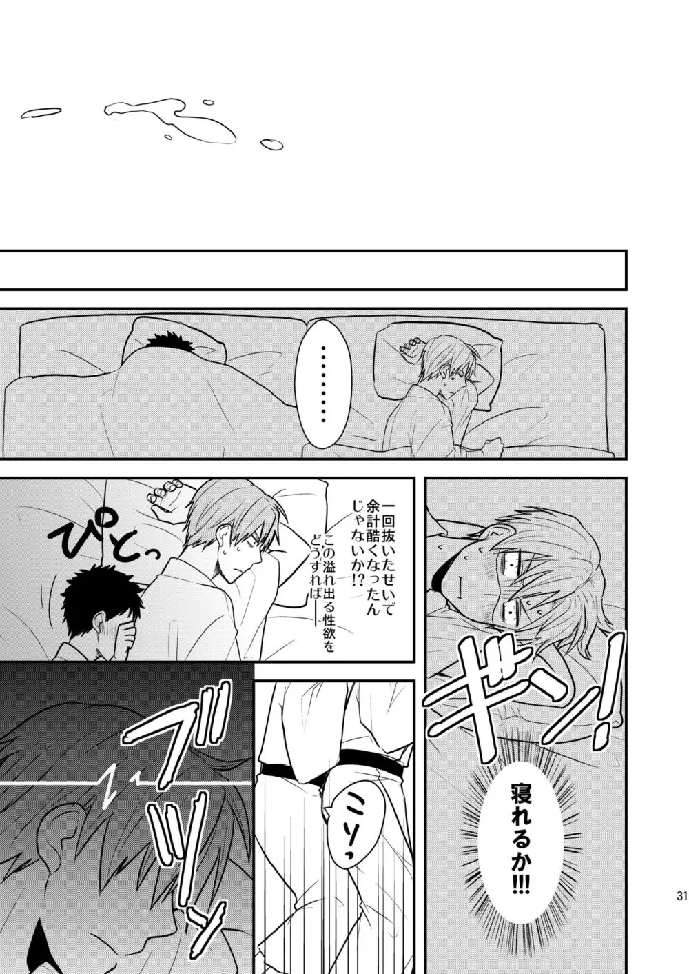 御しきれぬはおのれのこころ - page29